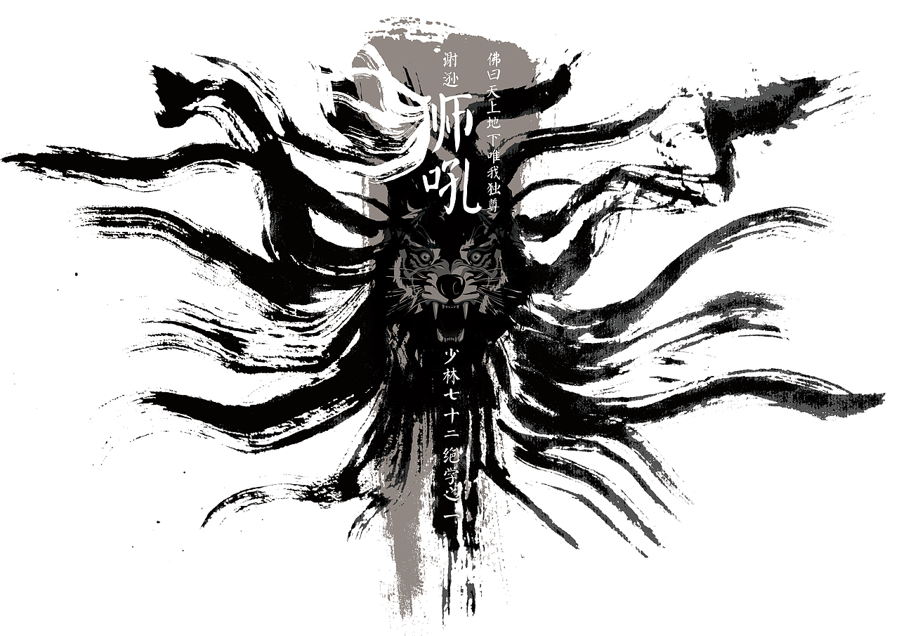 图形设计——狮吼功