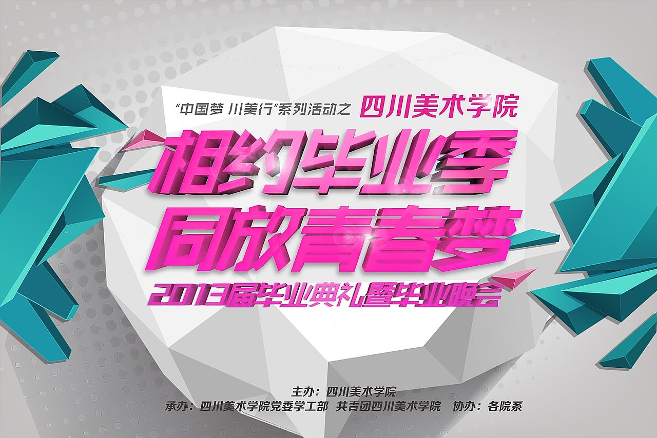 四川美术学院2013毕业季毕业晚会（图ZMTA0OTE0MTI=） - 海报 - 站酷设计师怪兽满山爬dr原创素材 - 站酷ZCOOL