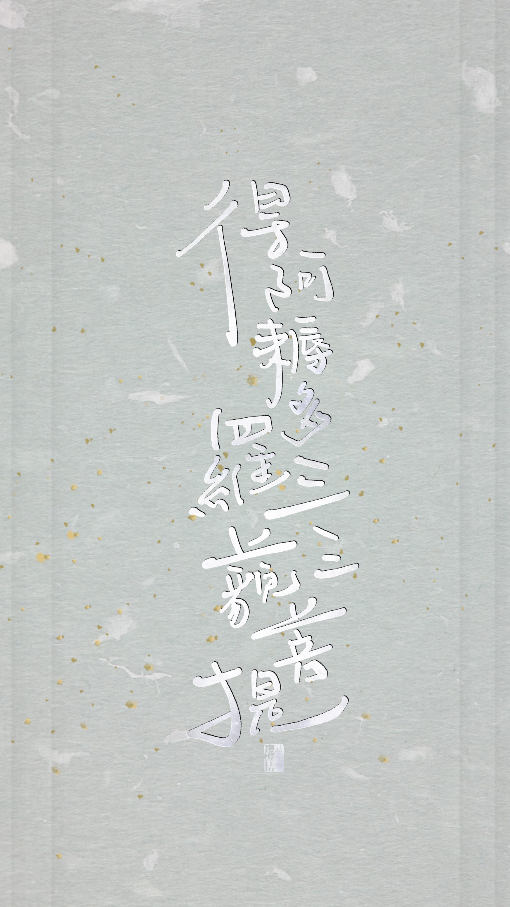 【初栖手写】心经/壁纸/手写板写