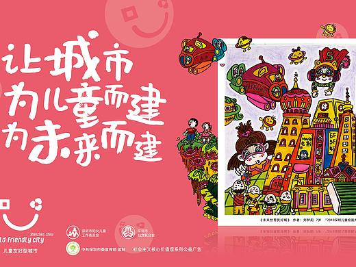 “儿童友好型城市”公益海报