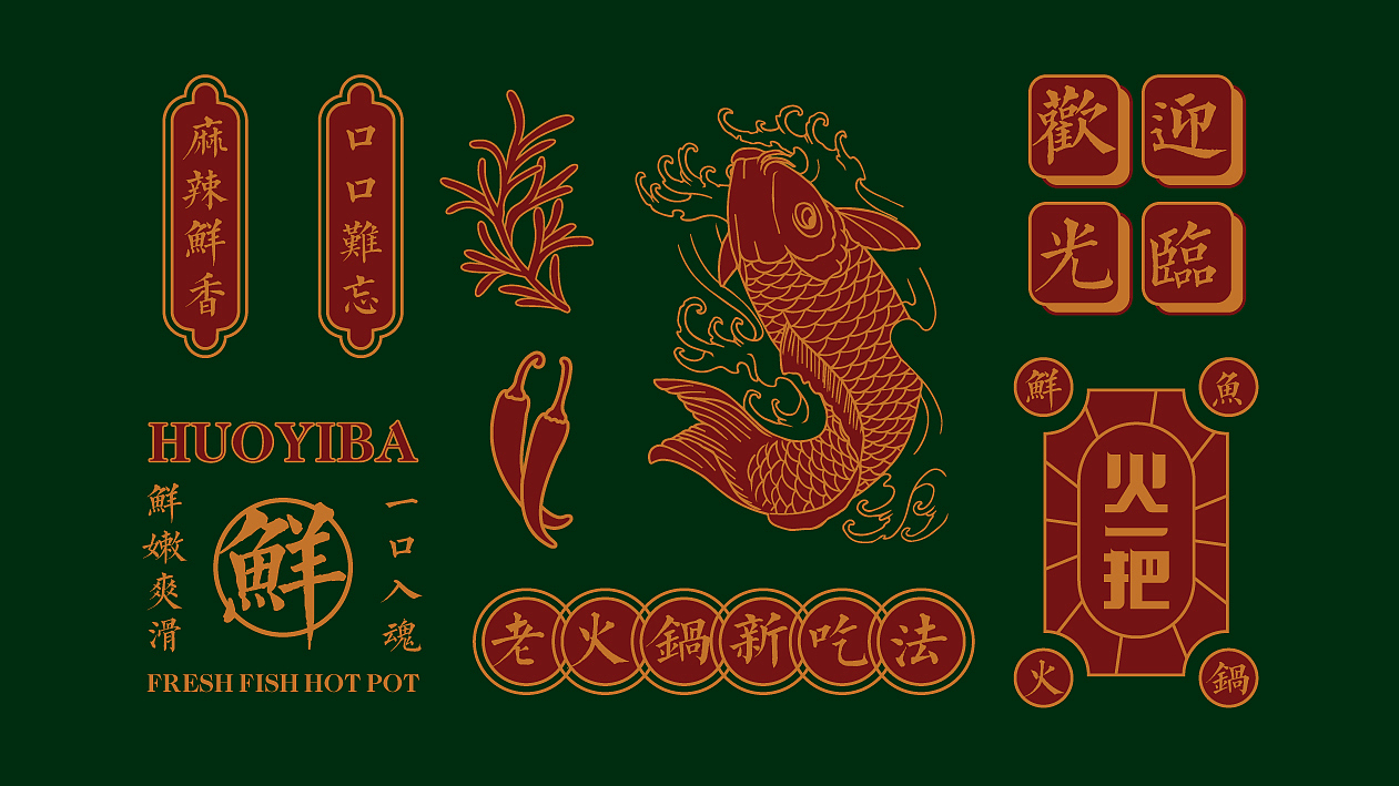 火一把鲜鱼火锅（图ZMjE5NTY4MzA0） - 品牌 - 站酷设计师这个名行吗原创素材 - 站酷ZCOOL