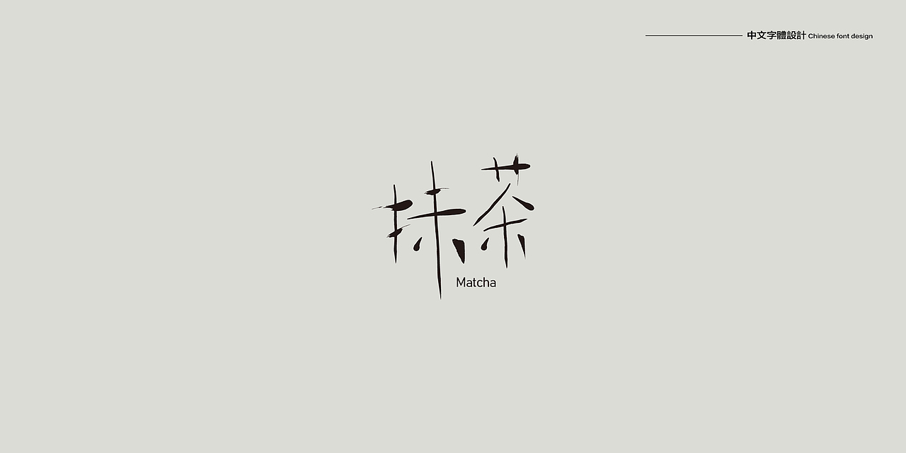 中文字体设计合集