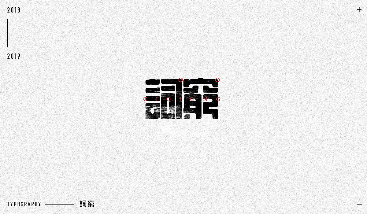 2018字体设计精选（图ZMTM5NjA1MzE2） - 字体/字形 - 站酷设计师东原一狂生原创素材 - 站酷ZCOOL
