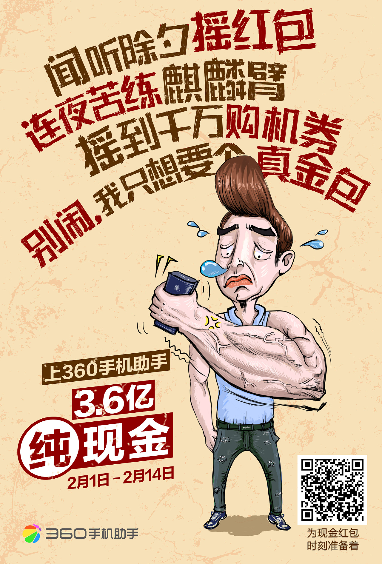 360手机助手海报