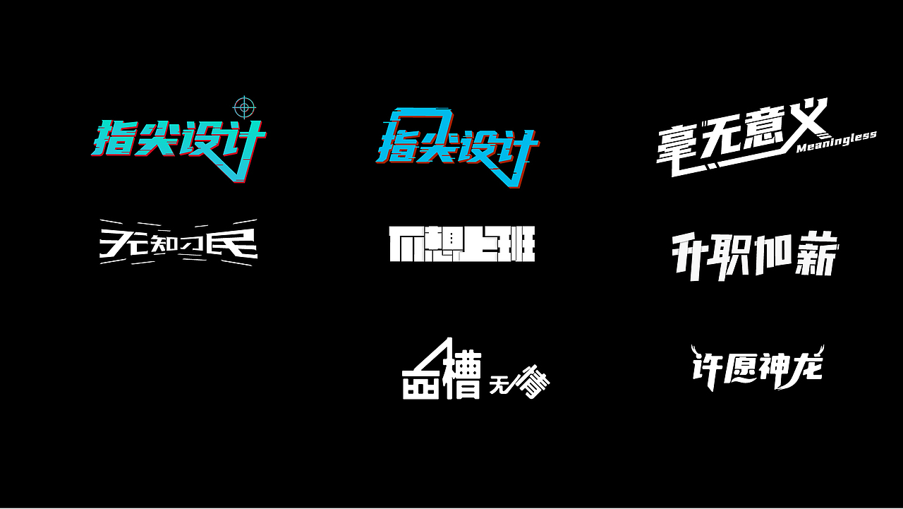 字体设计练习（图ZMjQ3NjYxOTA4） - 字体/字形 - 站酷设计师君莫愁6原创素材 - 站酷ZCOOL