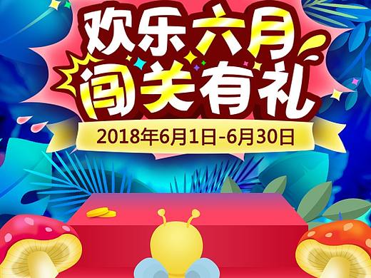 闯关有礼活动