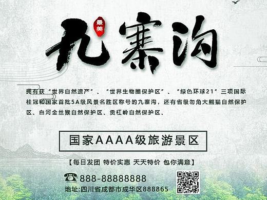 九寨沟宣传单