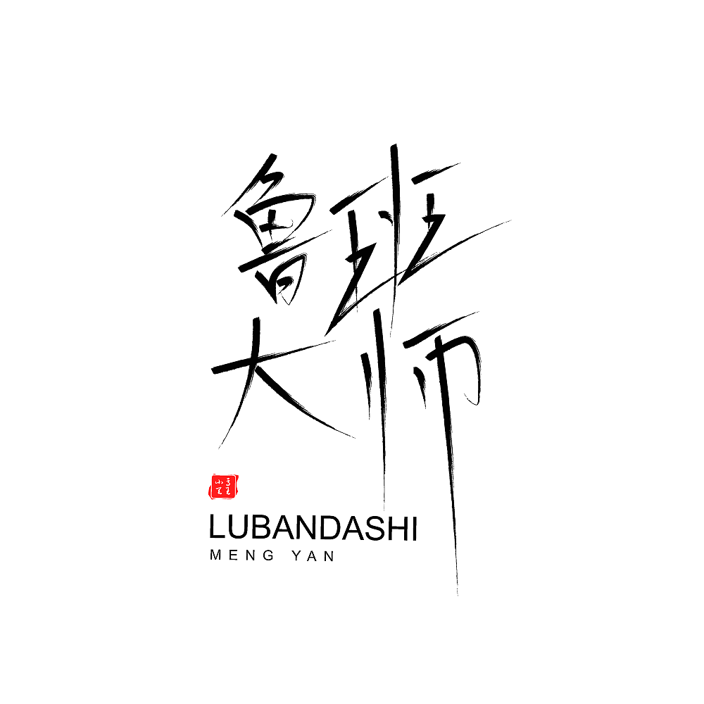 王者荣耀全英雄字体设计（图ZMjI3Njk5OTI4） - 字体/字形 - 站酷设计师凤白熙原创素材 - 站酷ZCOOL