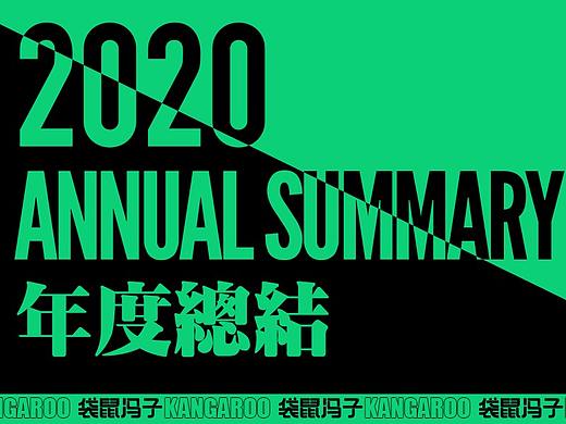 2020·年度作品集