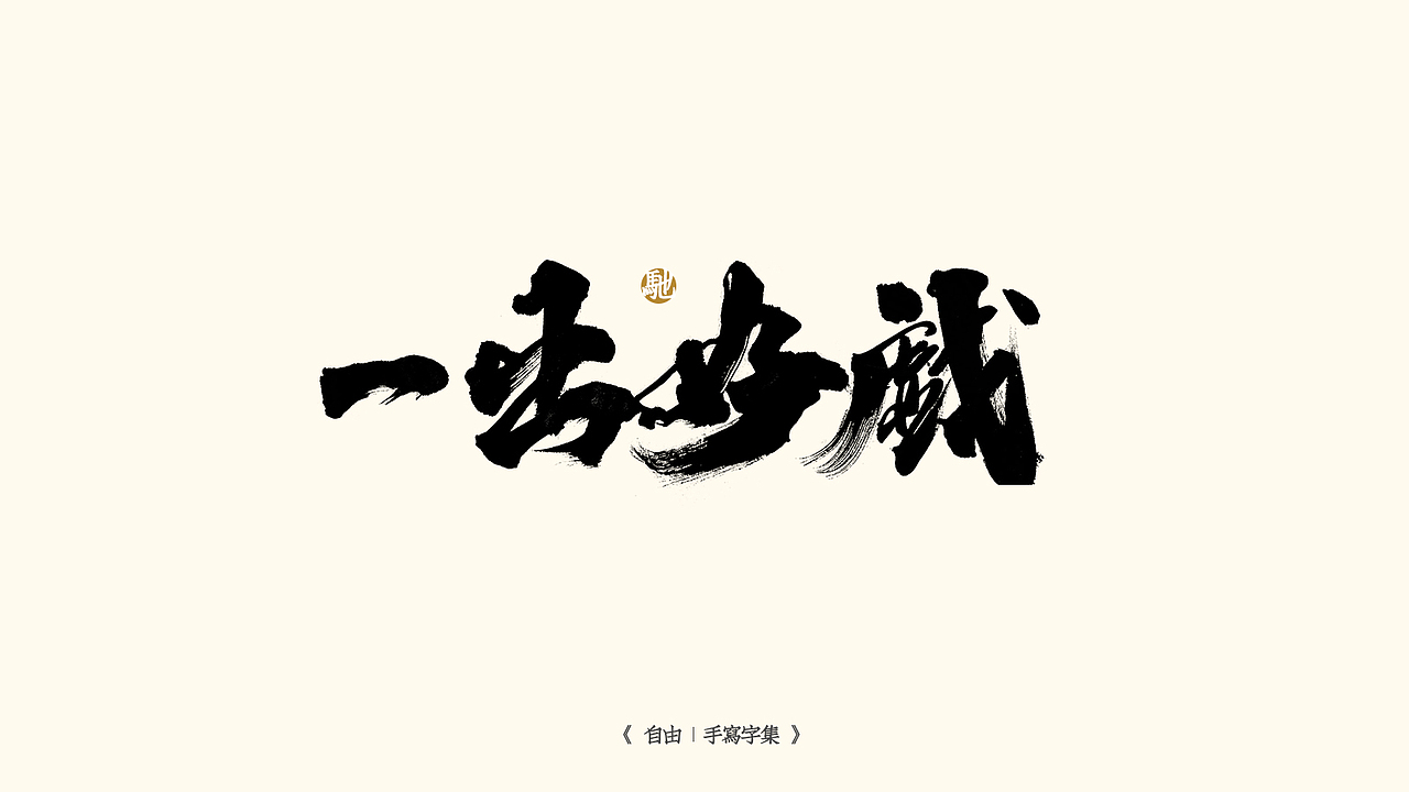 我就是驰子-2021作品集合（图ZMjgzNjY1NTY4） - 字体/字形 - 站酷设计师我就是驰子原创素材 - 站酷ZCOOL