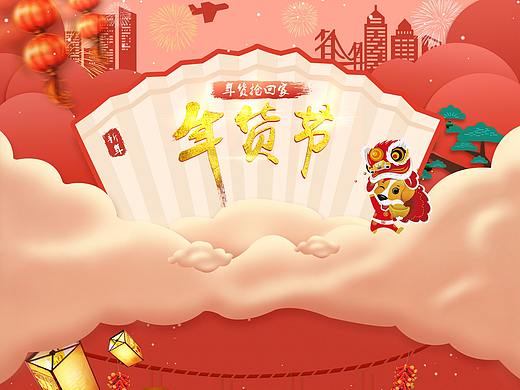 年货节页面pc、无线