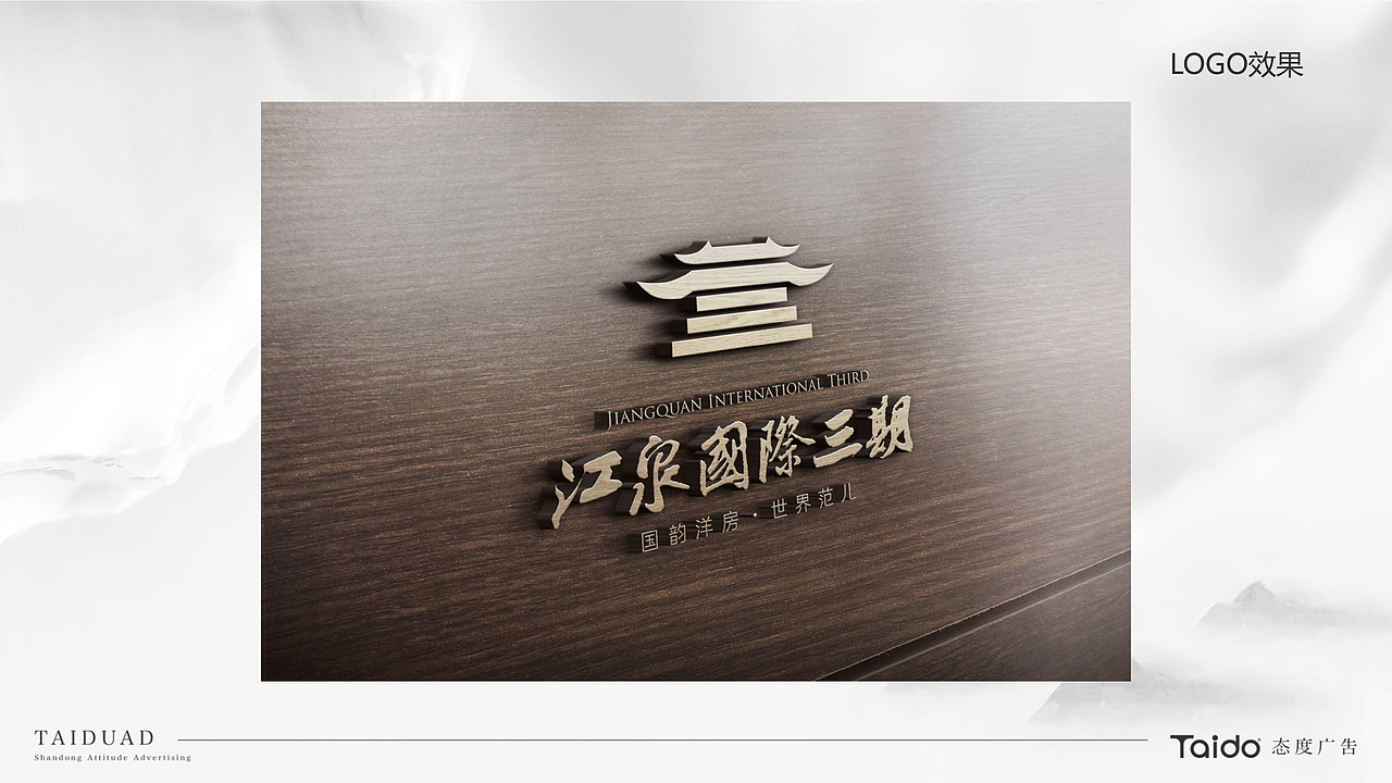 江泉国际三期推广方案