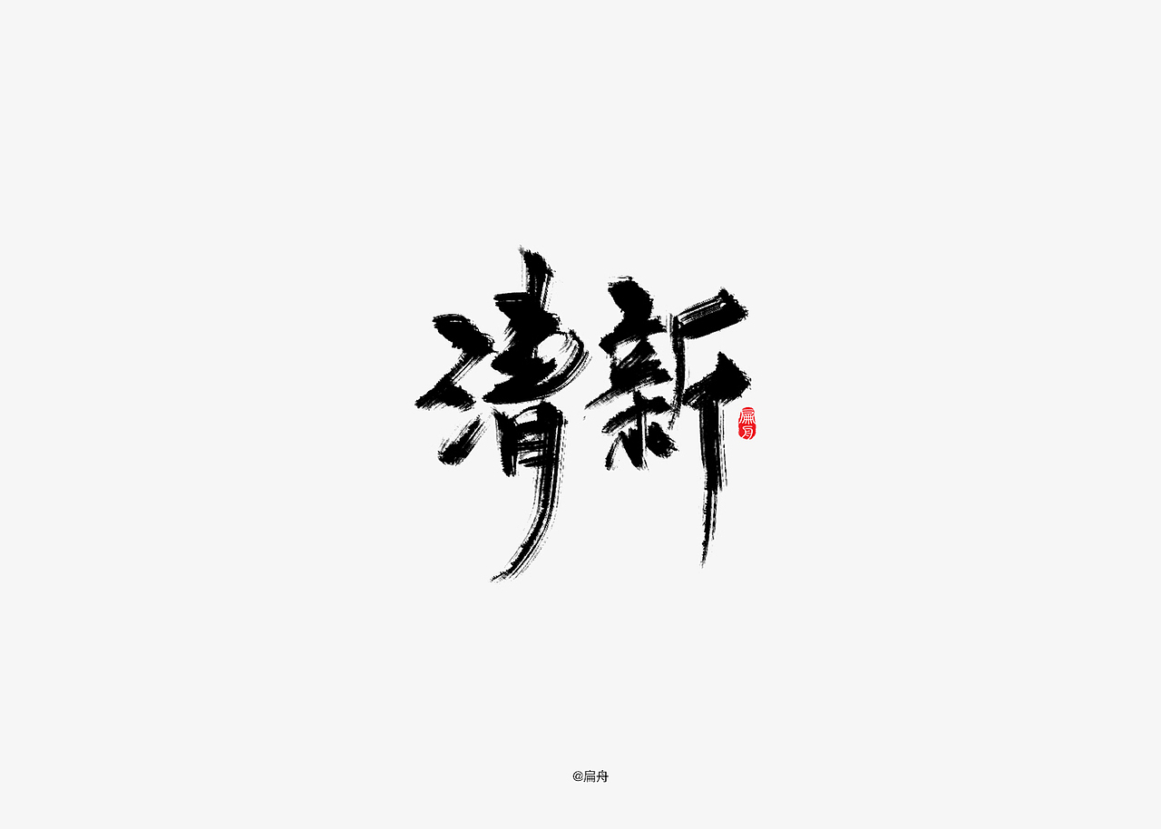 手写字集