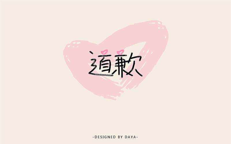 大牙の字言字语（一）（图ZNjQxODEyMTY=） - 字体/字形 - 站酷设计师一颗大牙原创素材 - 站酷ZCOOL