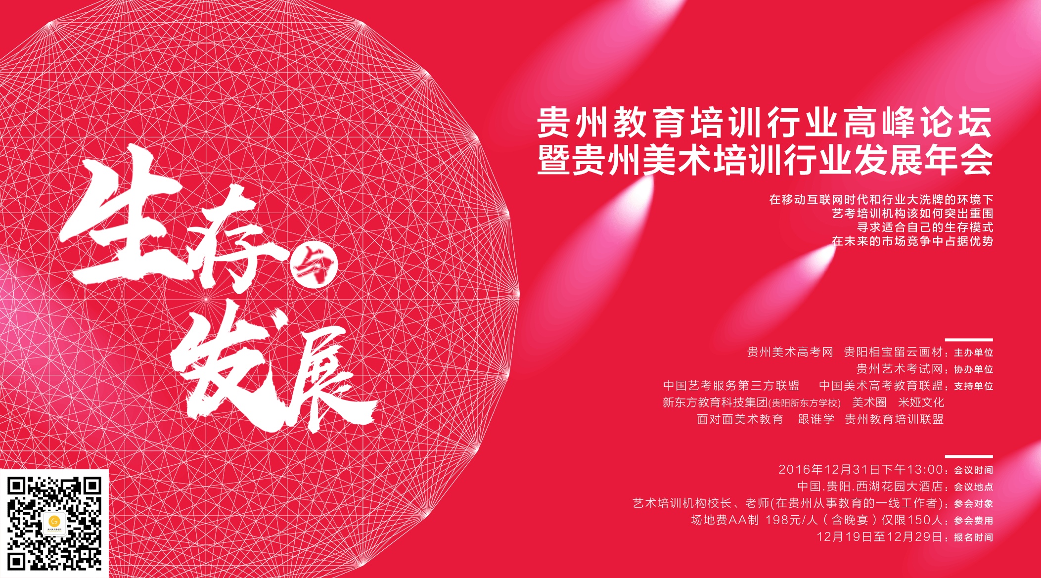 教育培训行业高峰论坛暨贵州美术培训行业发展年会平面设计|平面|海报