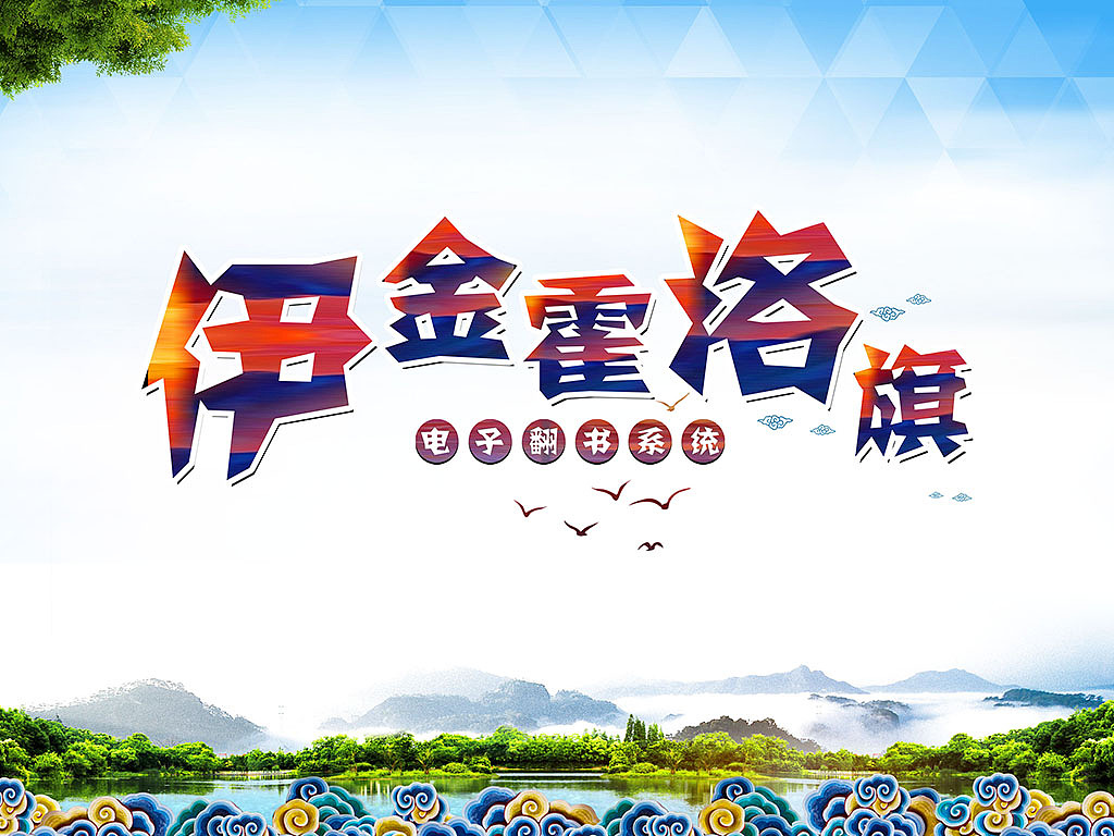 《伊金霍洛旗》电子翻书系统（图ZNjc0Njg4NzI=） - 软件界面 - 站酷设计师闪电XIA原创素材 - 站酷ZCOOL