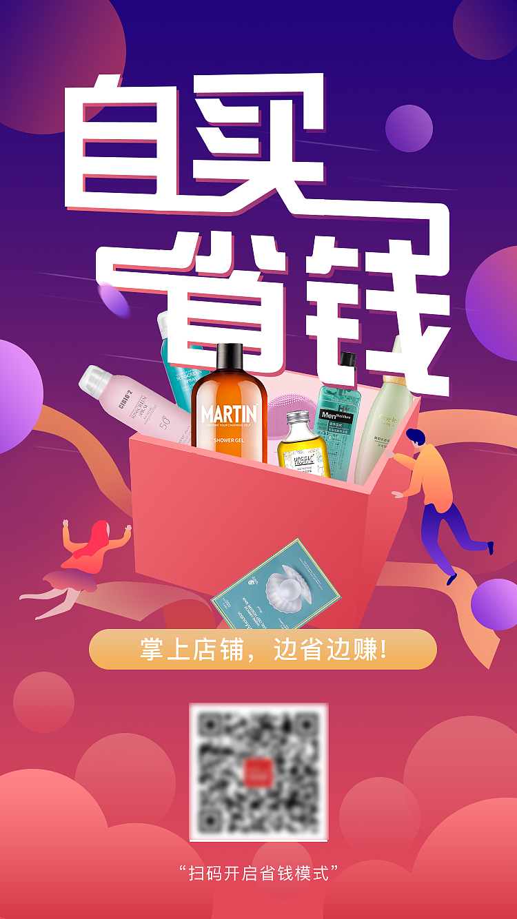 化妆品电商购物平台会员分享赚钱海报二维码宣传页面（图ZMTcyMTI3OTM2） - 海报 - 站酷设计师荞麦子123原创素材 - 站酷ZCOOL