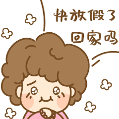 来自亲妈的关怀2