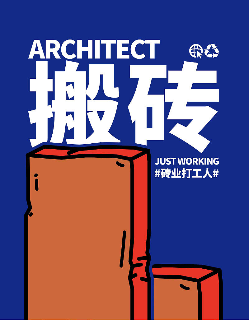 蚊字邮局64【哇煤】&【搬砖】打工人早已"无发可脱"