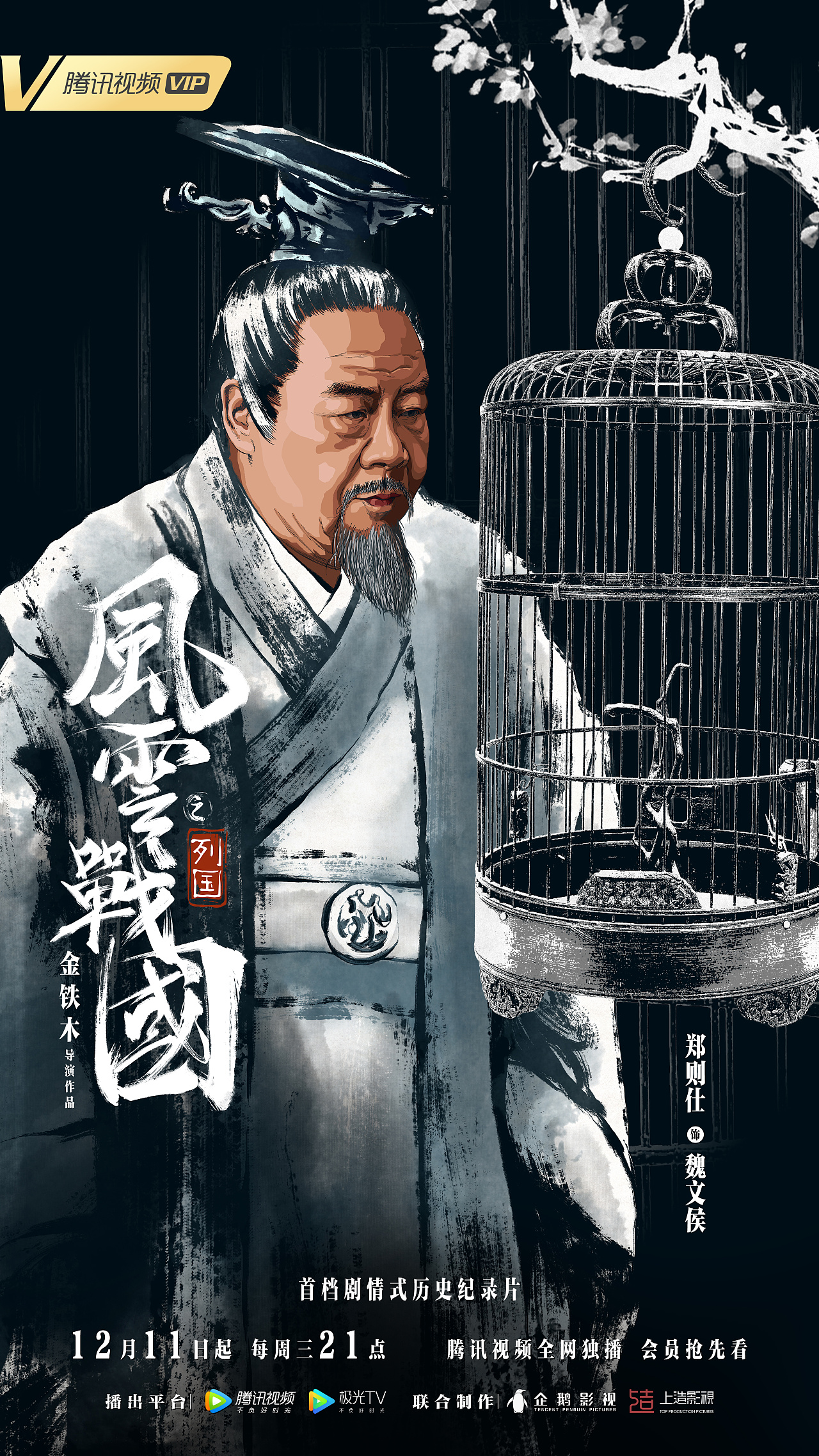 首部剧情式历史纪录片风云战国系列海报