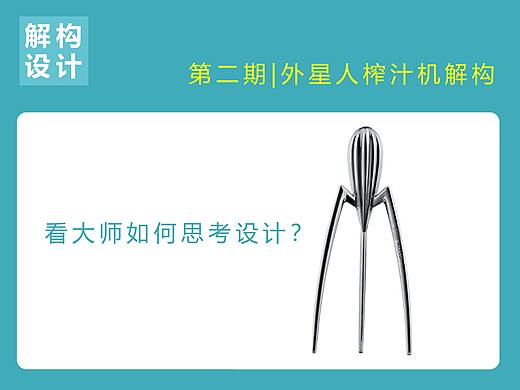解构设计第三期-菲利普斯塔克外星人榨汁机