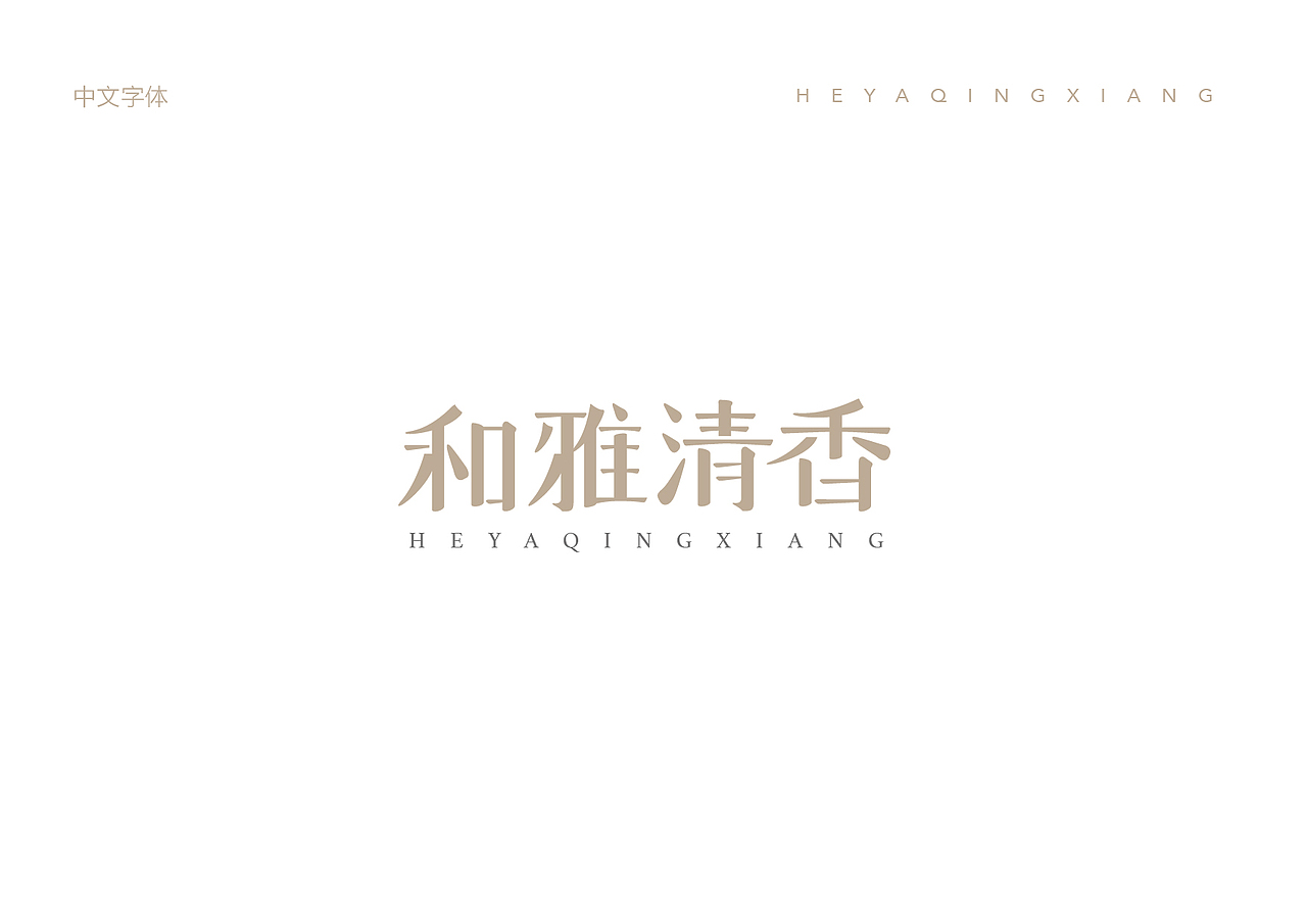 和雅清香-能量主食（图ZMTk5Njg2NjA=） - Logo - 站酷设计师Sara_平面设计原创素材 - 站酷ZCOOL