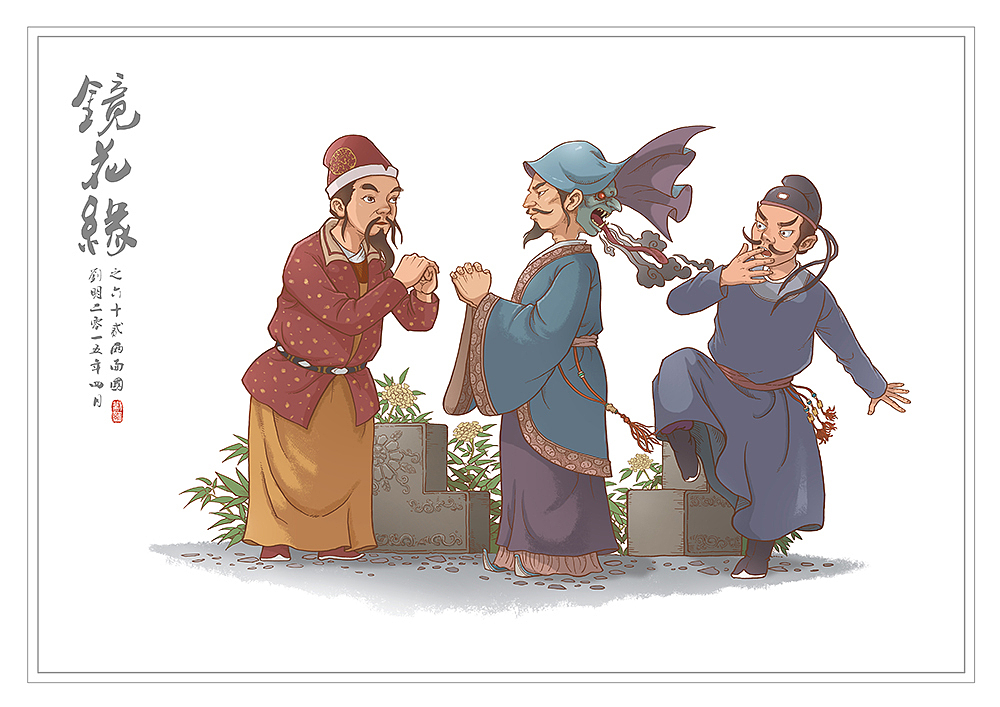 我的《镜花缘》(1-100)（图ZMzcwMjIzNDg=） - 创作习作 - 站酷设计师刘明de画画本子原创素材 - 站酷ZCOOL