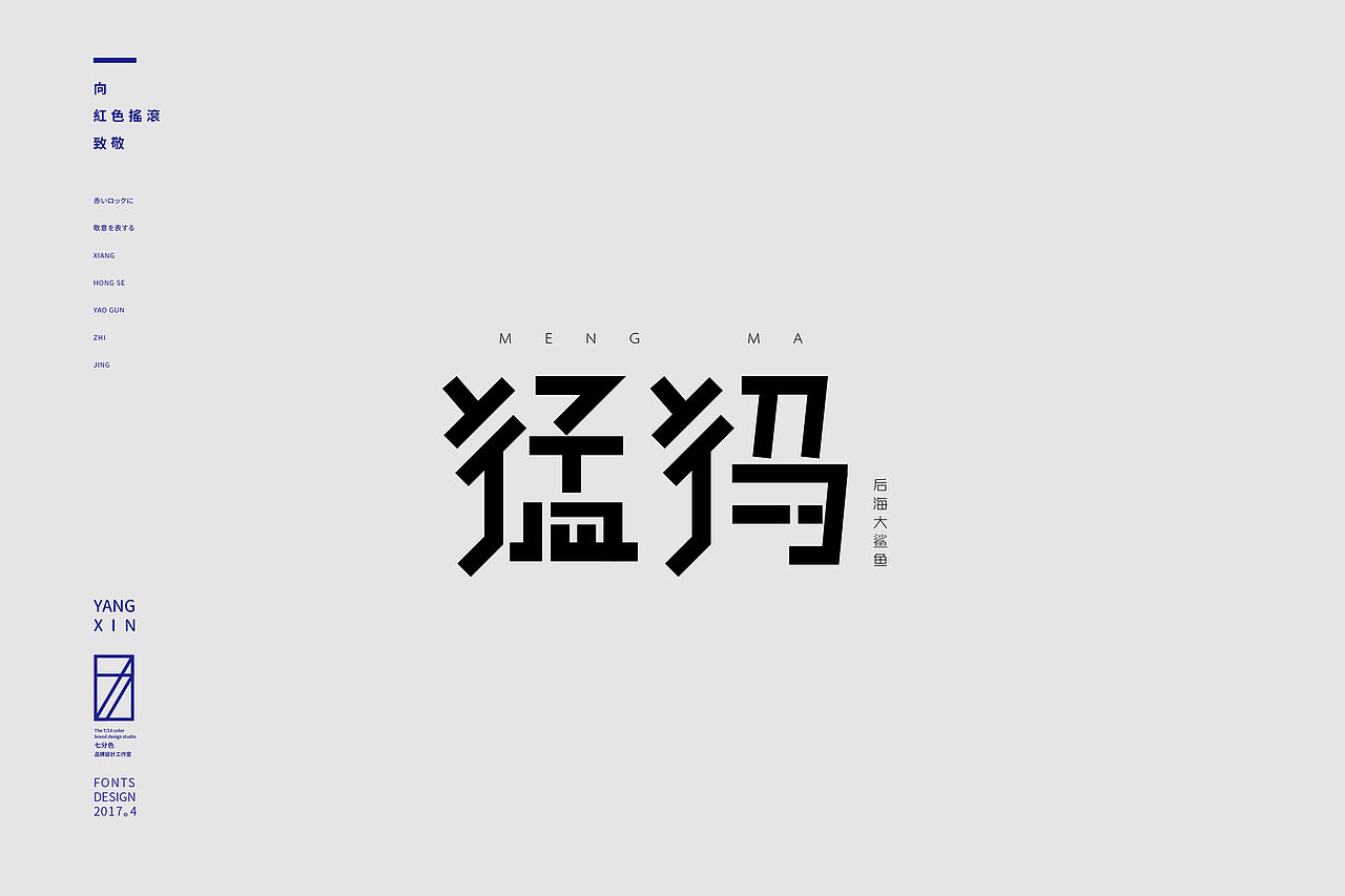 向红色摇滚致敬（字） by 七分色叫我豆花君（图ZNzgwNzM2MTI=） - 字体/字形 - 站酷设计师七分色原创素材 - 站酷ZCOOL