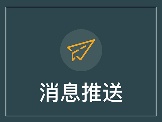 关于【推送消息】我们要注意的有哪些