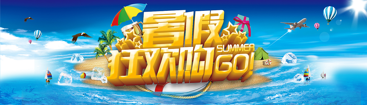 暑假狂购（图ZMTAyMTM4NDY4） - 电商 - 站酷设计师耳东周原创素材 - 站酷ZCOOL