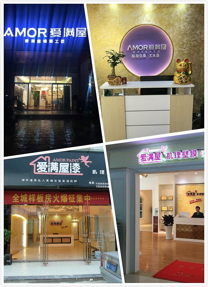 热烈祝贺墙面艺术涂料品牌爱满屋成立四周年!