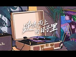 喜歡你【五】逆流而上的日子里