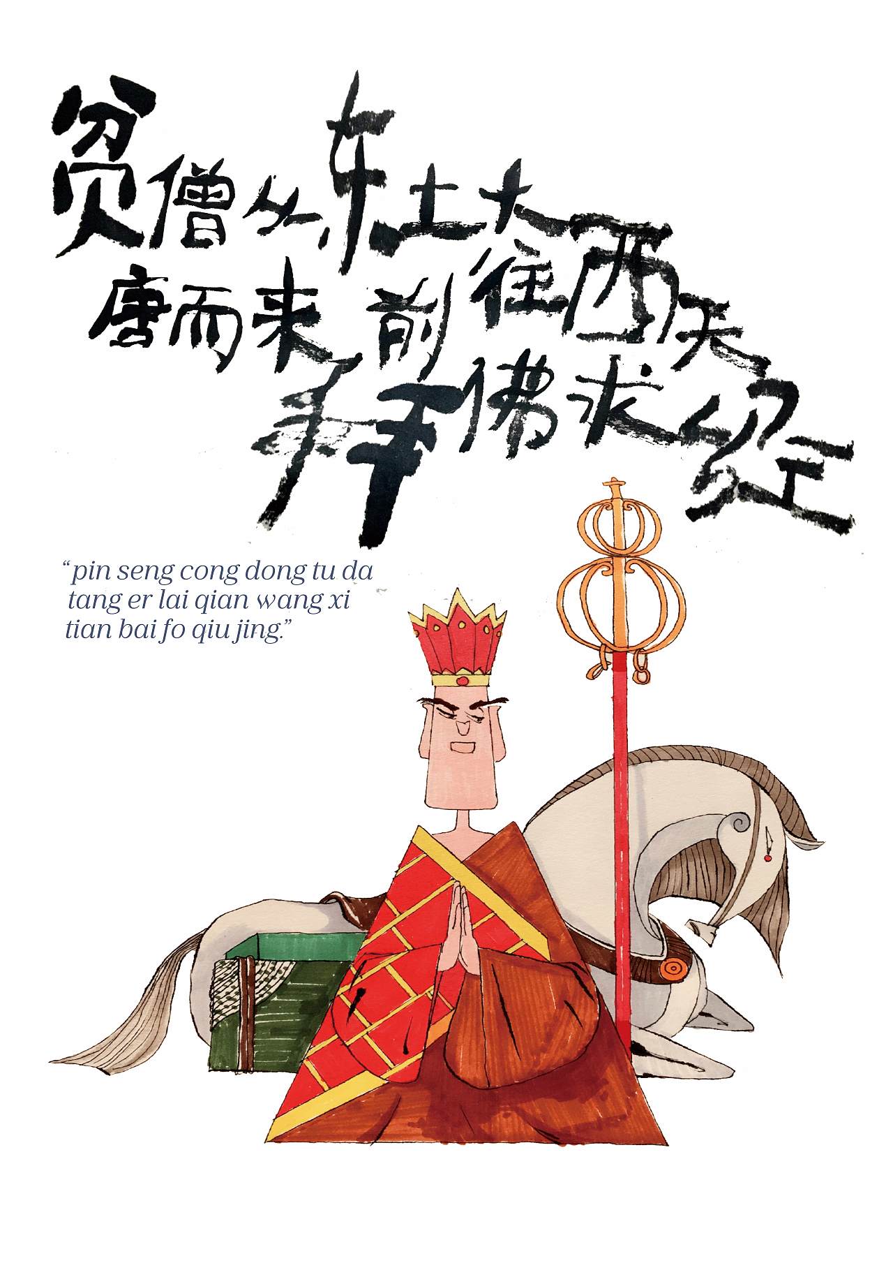 《西游记》插画/海报