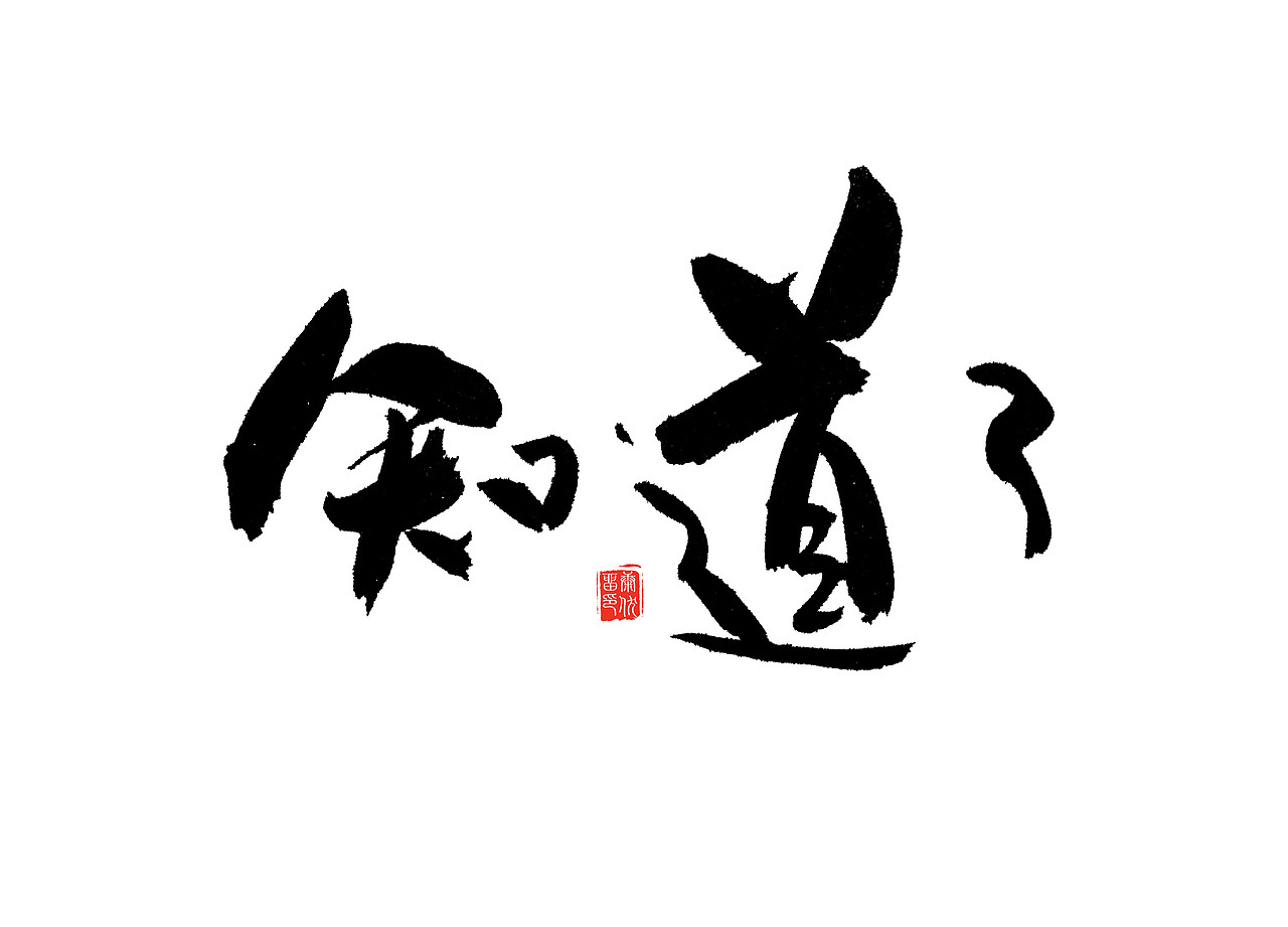 原创作品:知道了