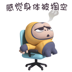 屁屁猩经典表情包