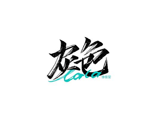 手写歌名
