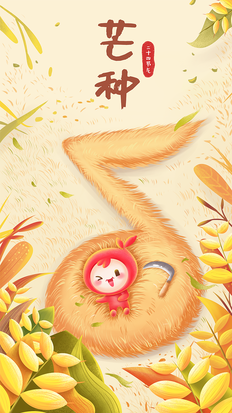 芒种（图ZMjEwMjY1Mzg4） - 商业插画 - 站酷设计师山狐小妖原创素材 - 站酷ZCOOL