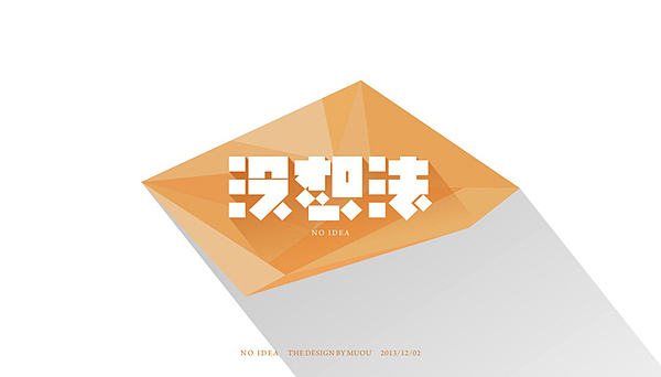 《MUOU》字体设计（图ZMTI3NzE5NTY=） - 字体/字形 - 站酷设计师MUOU丶原创素材 - 站酷ZCOOL