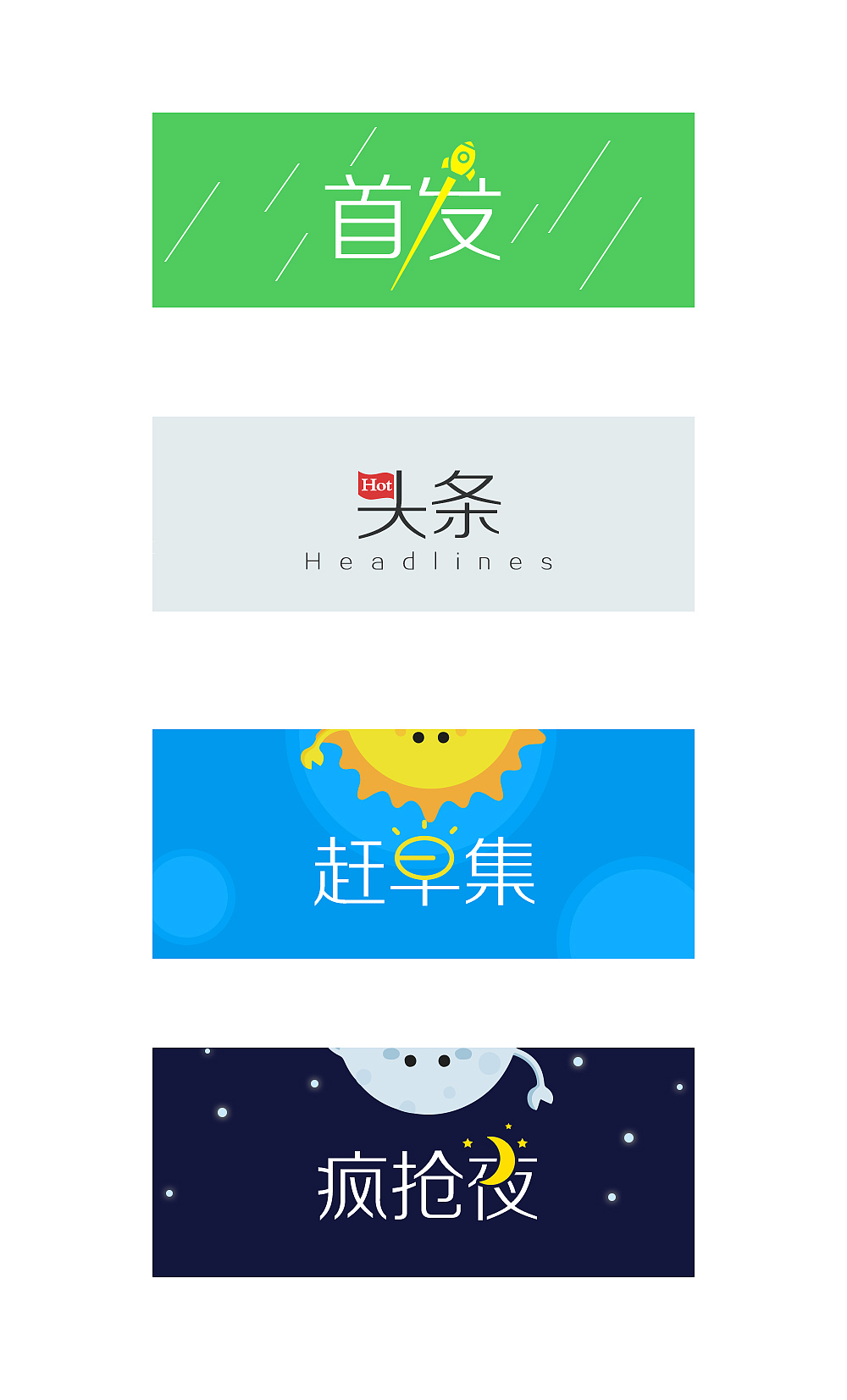 app 频道头图（图ZNDA5MDM1NzY=） - 字体/字形 - 站酷设计师dazui2000007原创素材 - 站酷ZCOOL