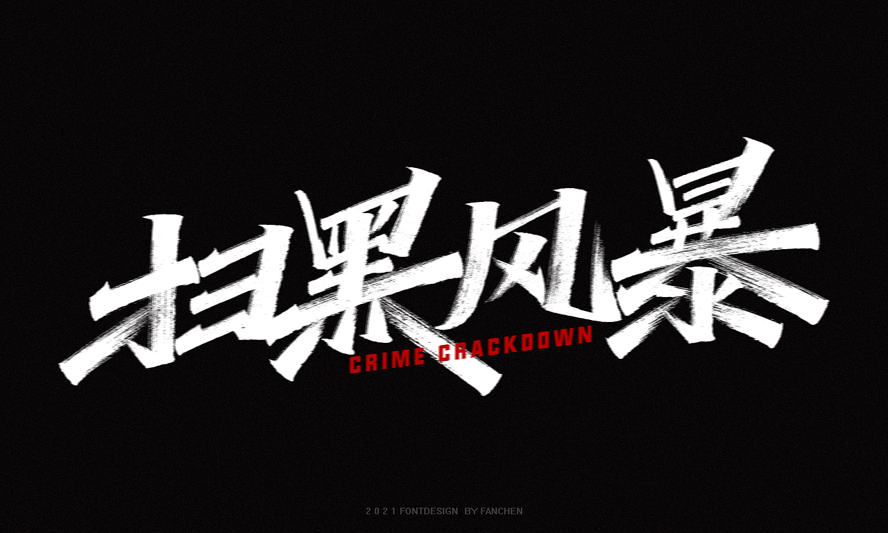 字迹：奔跑（图ZMjgxNTc4NDIw） - 字体/字形 - 站酷设计师凡尘_Lu原创素材 - 站酷ZCOOL