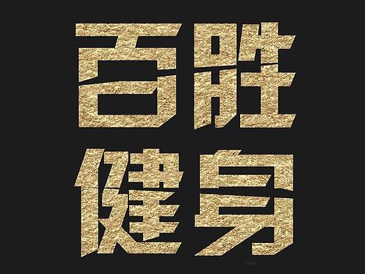 健身