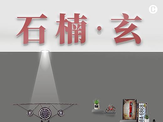 工业风-《石楠·玄》主题