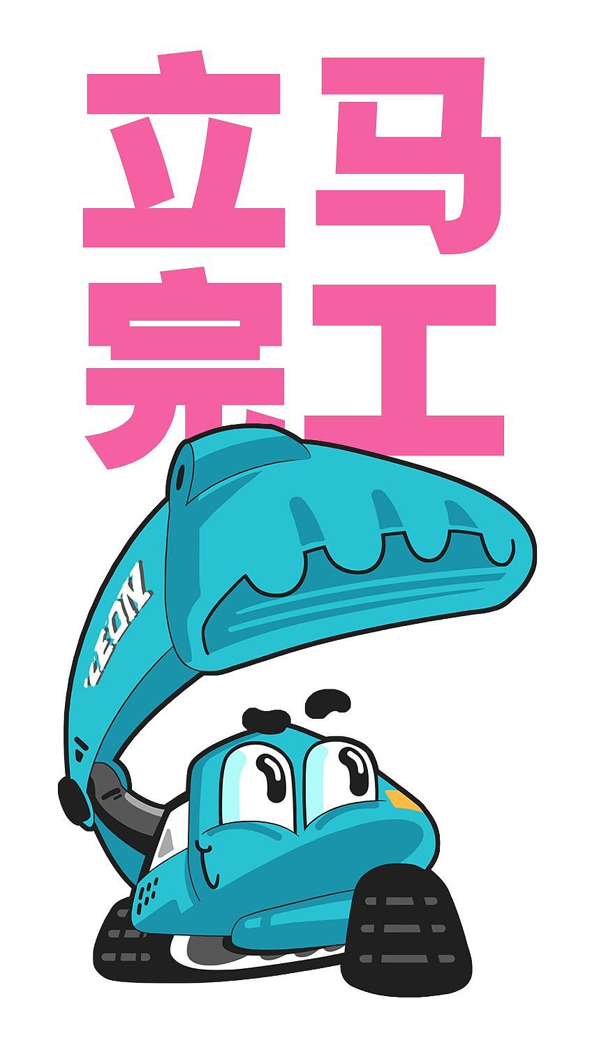为疫情防控的建设者们加油(ง •̀_•́)ง（图ZMTk0OTMzNzk2） - 网络表情 - 站酷设计师郭leon1980_原创素材 - 站酷ZCOOL