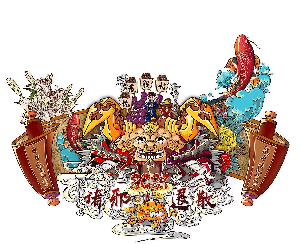 2021 诛邪退散 牛转乾坤