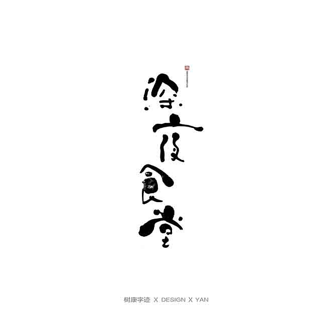 树康字迹（图ZMTkxNjg4Nzcy） - 字体/字形 - 站酷设计师树康字迹原创素材 - 站酷ZCOOL