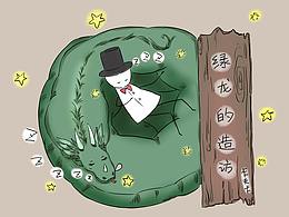 绿龙的造访