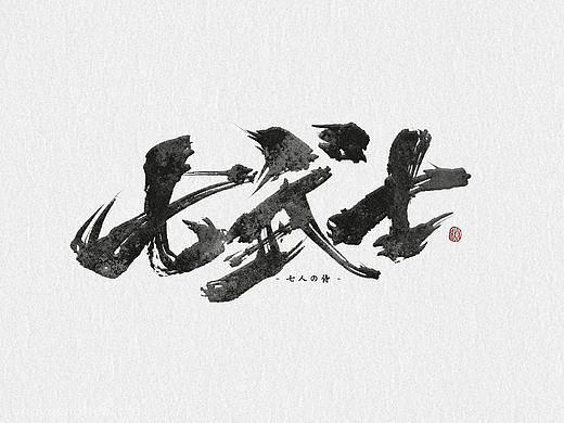 字形记录 | 七武士 | 恶女花魁 等