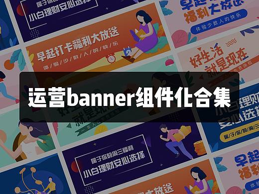 运营banner组件化合集