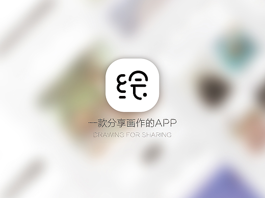 绘制APP