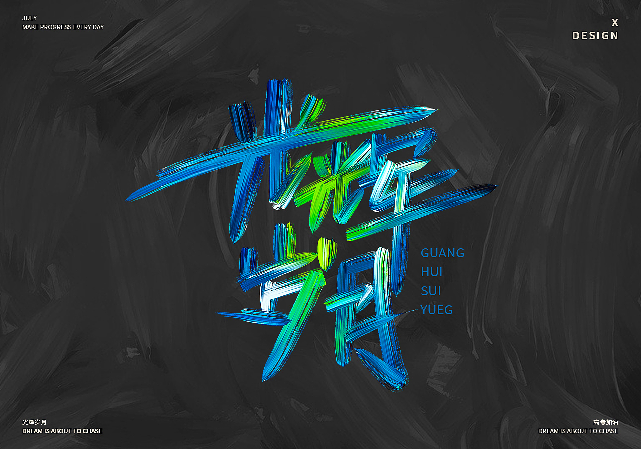 为高考加油的手写歌曲名字体